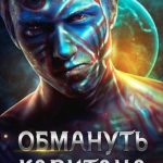 Обмануть капитана