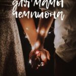 Туфельки для мамы чемпиона