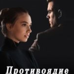 Противоядие для Гадюки