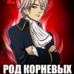 Род Корневых будет жить! Том 2