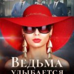 Ведьма улыбается перед ударом