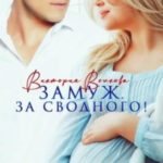 Замуж. За сводного!