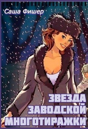Звезда заводской многотиражки читать онлайн