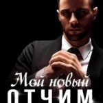 Мой новый отчим (вне закона)