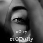По ту сторону глаз