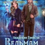 Ведьмам тут не место!