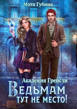 Ведьмам тут не место! читать онлайн
