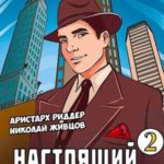Настоящий американец - 2