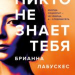 Никто не знает тебя