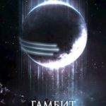 Гамбит отражений