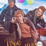 Трое в шале, не считая оравы детей