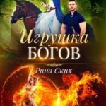 Игрушка богов