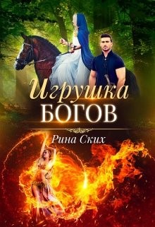 Игрушка богов читать онлайн