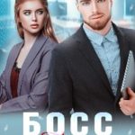Босс для Алёнушки