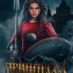 Принцесса Волкодава