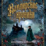 Вампирские хроники: Интервью с вампиром. Вампир Лестат. Царица Проклятых