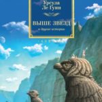Выше звезд и другие истории