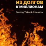 Путешествие из долгов к миллионам