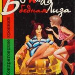 Богатая бедная Лиза