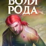 Воля рода