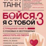 Бойся, я с тобой 3. Страшная книга о роковых и неотразимых. Восстать из пепла