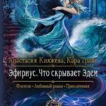 Что скрывает Эдем (СИ)