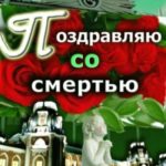 Поздравляю со смертью