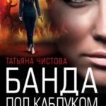 Банда под каблуком
