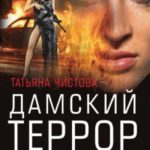 Дамский террор
