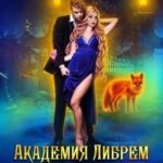 Академия Либрем. Уроки выживания, или как раздраконить Тёмного