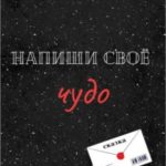 Напиши своё чудо
