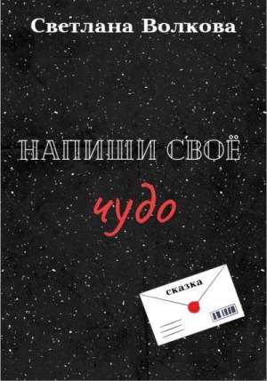 Напиши своё чудо читать онлайн