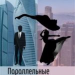 Параллельные вселенные