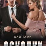 Осколки