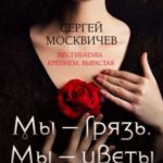 Мы – грязь. Мы – цветы