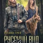 Русский вид. Рысь