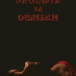 Расплата за ошибки