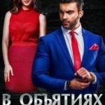 В объятиях Чудовища