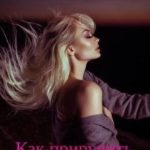 Как приручить одинокого волка