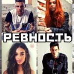 Ревность