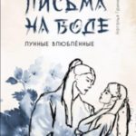Письма на воде