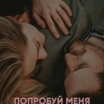 Попробуй меня вспомнить
