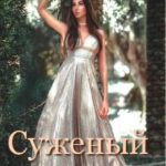 Суженый для принцессы