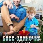 Босс-одиночка ищет няню