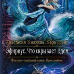 Что скрывает Эдем