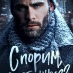 Спорим, влюбишься?