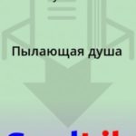 Пылающая душа