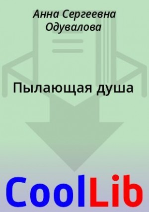 Пылающая душа читать онлайн