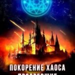 Покорение хаоса. Прозревшие