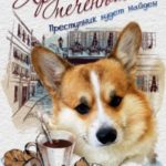 Корги-детектив: Хрустящие печенюшки